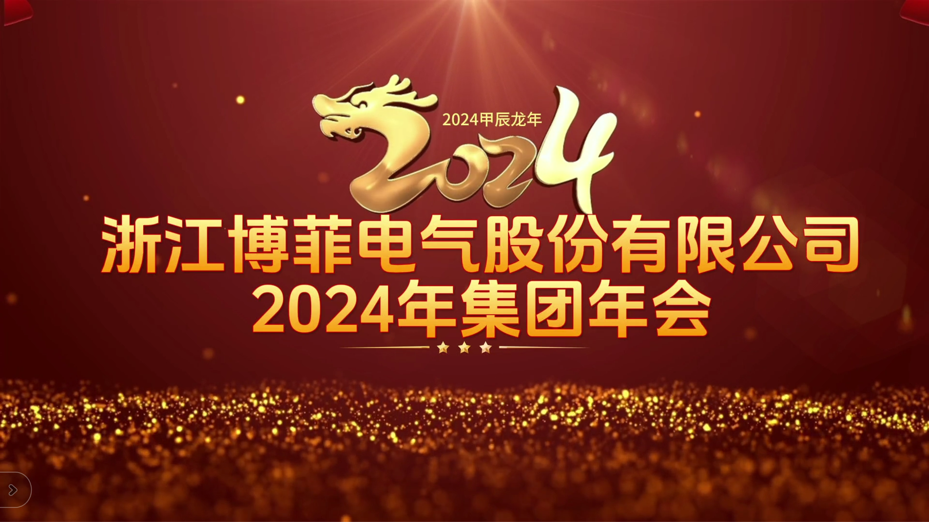 接力绚烂 启航未来——银娱优越会电气集团年会圆满举行