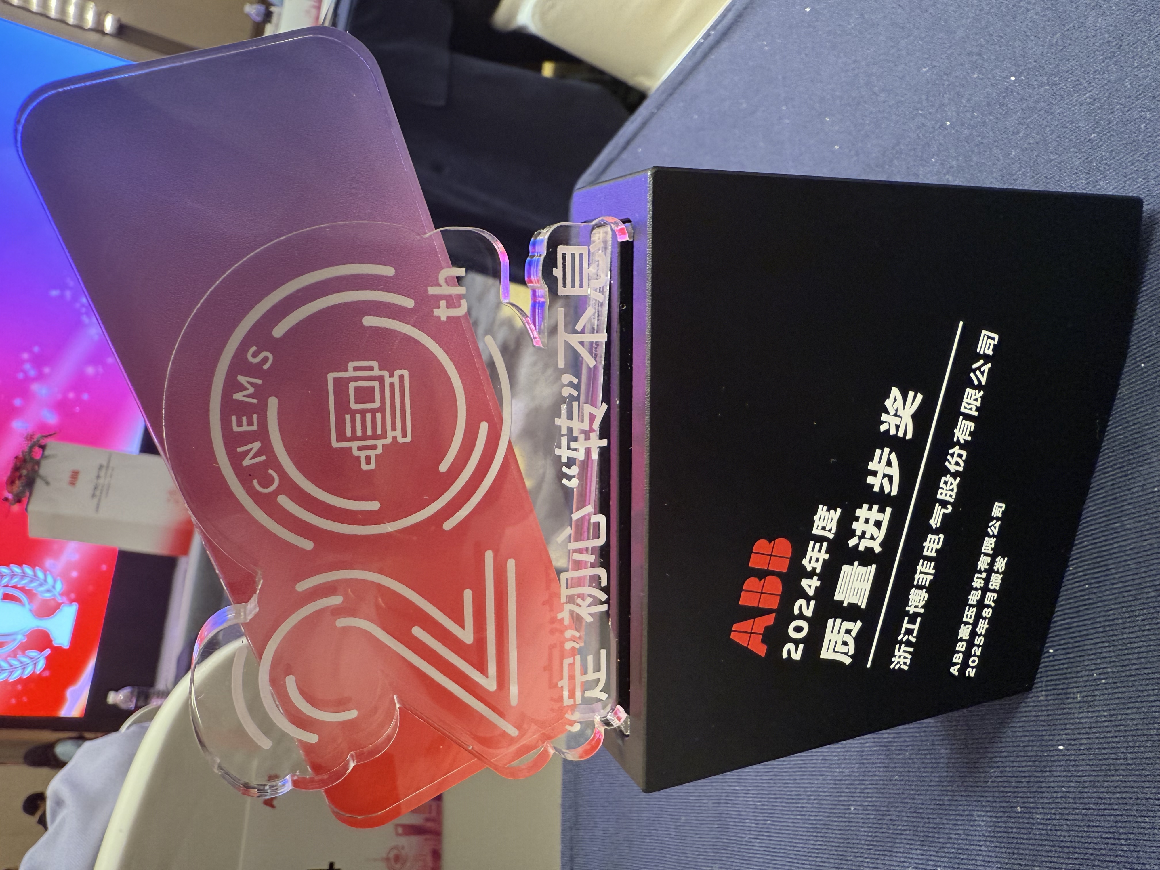 银娱优越会电气荣获ABB“质量前进奖”———国产模压磁性槽楔YD3955实现高端电机领域入口替换